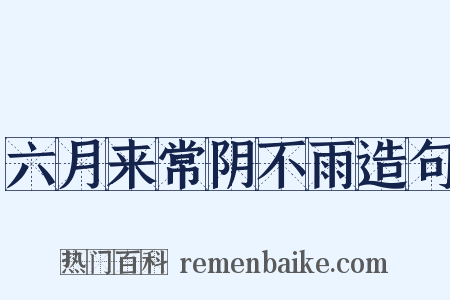 六月来常阴不雨造句是什么意思的图片
